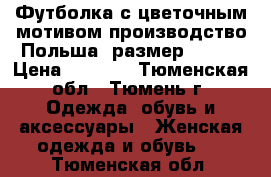 Футболка с цветочным мотивом производство Польша, размер 48-50 › Цена ­ 1 000 - Тюменская обл., Тюмень г. Одежда, обувь и аксессуары » Женская одежда и обувь   . Тюменская обл.